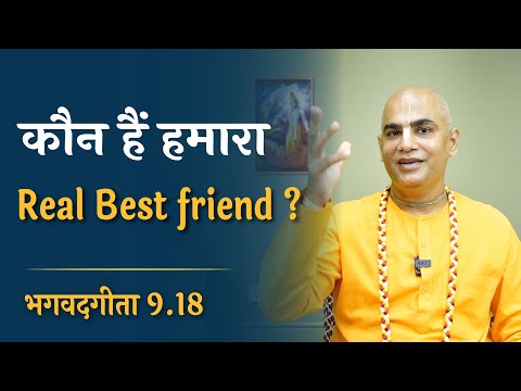 कौन हैं हमारा Real best friend ? || Gita 9.18 || Chakravarti Das