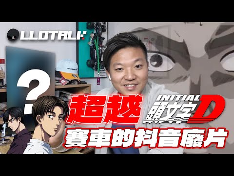 不能只有我看到！每10秒就有笑位 | 中國賽車抖音片有多荒謬 (廣東話/正體中文字幕)