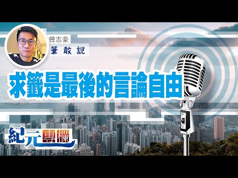 【筆敢說】曾志豪 | 求籤是最後的言論自由