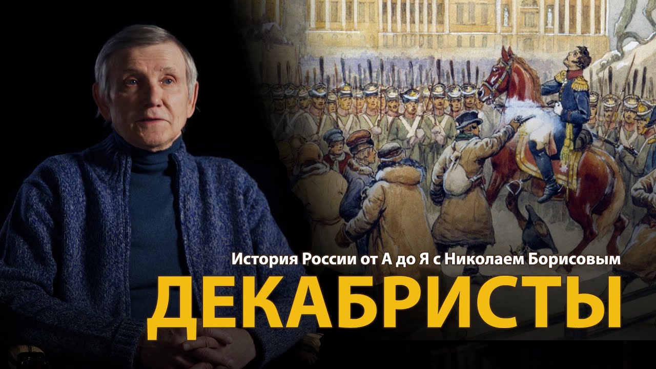 История России. Лекция 28. Декабристы. Пленники свободы