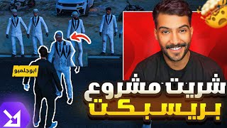 اخيراً اشتريت مشروع في ريسبكت🔥😍 - قراند الحياه الواقعيه