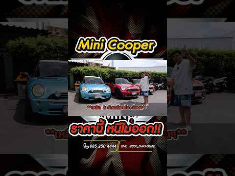 มัดรวม #MiniCooper ราคาน่าโดน พร้อมโอนทักมาเลย