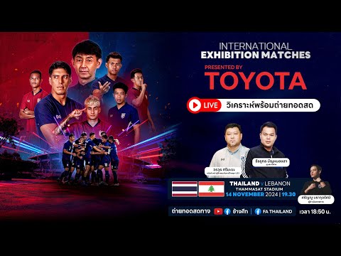 ถ่ายทอดสด พร้อมบทวิเคราะห์ l International Exhibition Matches l ทีมชาติไทย พบ ทีมชาติเลบานอน