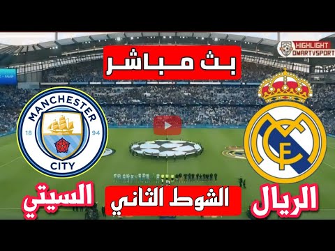 بث مباشر مباراة ريال مدريد ومانشستر سيتي دوري أبطال أوروبا Réal Madrid vs Manchester City