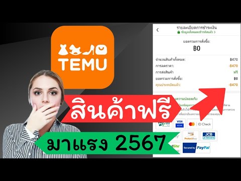 Temuแลกสินค้าฟรีได้แล้วเล่นเกมส์แลกสินค้าฟรีมีจริง!!