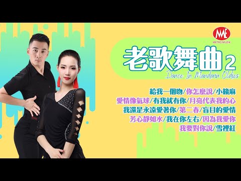 【老歌舞曲-2】 給我一個吻|你怎麼說|小籟麻|愛情像氣球|月亮代表我的心|第二春|我在你左右|我還是永遠愛著你 (Official Lyrics Video)