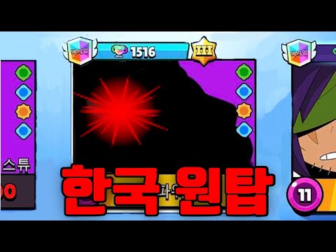 브롤스타즈에서 가장 쓰레기인 브롤러 "한국 1위" 찍기