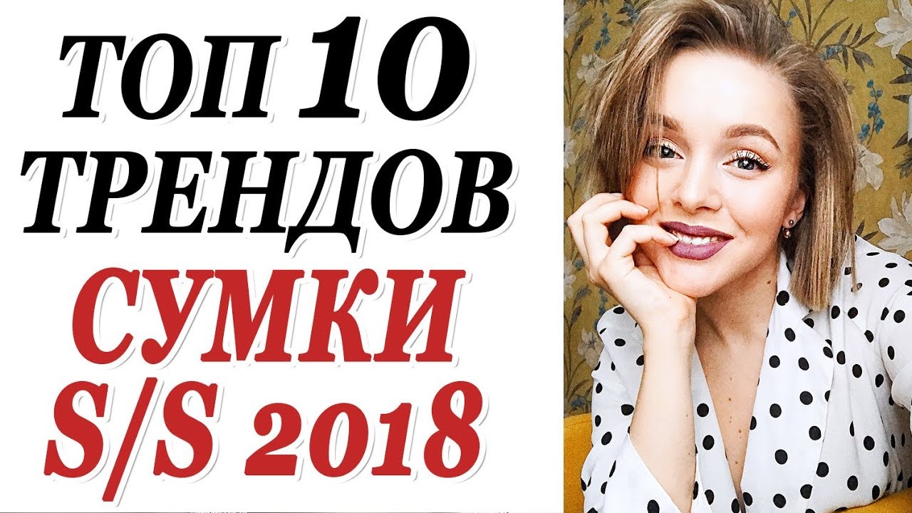 Топ 10 трендов сумок весна лето 2018 что носить веснои лучшие сумки