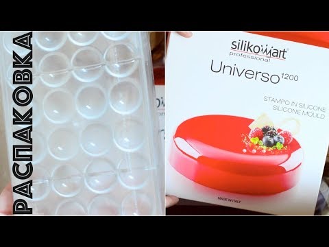 Посылка из кондитерского магазина ТОРТОМАСТЕР Silikomart, формы для конфет