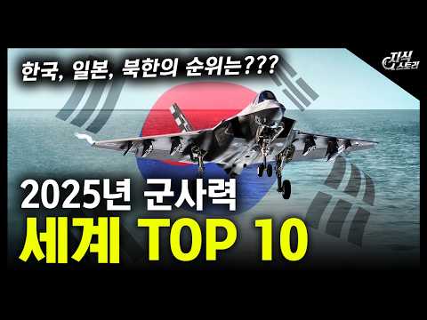 2025년 군사력 "세계 TOP 10" / 한국, 일본, 북한의 순위는??? [지식스토리]