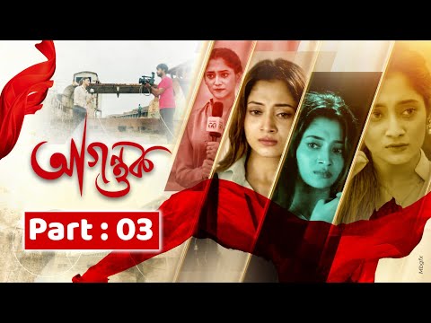 নাম লুকিয়ে বাঁচতে চায় পূজা! Agontuk | Bangla Movie Part | Puja Cherry, Shamol Mawla