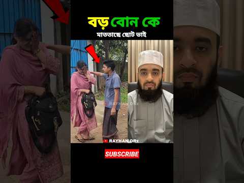 বড় বোন কে মারতাছেন ছোট ভাই mizanur rahman azhari #shorts #islamicvideo #islamicstatus