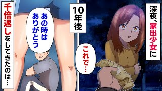 【漫画】見知らぬ家出少女に1万円を恵んだ汚いおじさん「これ持っていけ！」少女「必ずお礼します」→１０年後、夢を叶えた女の子から１０００倍返しのお礼が…【マンガ動画】【総集編】
