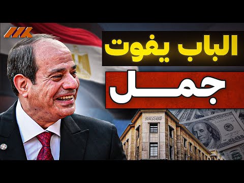 الأرقام تفضح الكذابين: استثمارات خليجية بمليارات الدولارات تدخل مصر