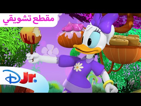 حلم ديدي المفضّل 💭 | نادي ميكي ماوس المرح 🥳 | ديزني جونيور العربية