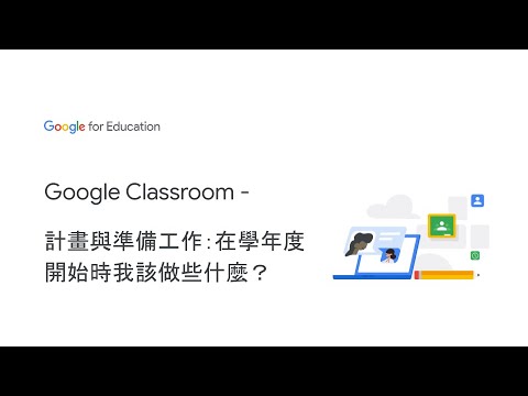 Google Classroom - 在學年度開始時我該做些什麼？