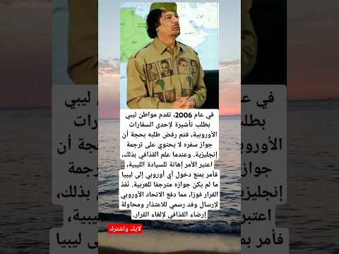 في عام 2006، تقدم مواطن ليبي بطلب تأشيرة لإحدى السفارات الأوروبية، فتم رفض طلبه...