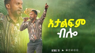 አታልፍም ብሎ  ከዘማሪ መልኬ ጋር Singer Melkamu @Bethel tv channel worldwide