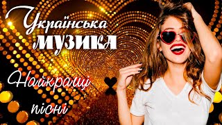 Популярні українські пісні💕Сучасна українська музика💕За рікою💙💛UKRAINIAN SONGS