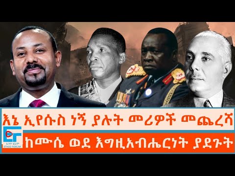 እኔ ኢየሱስ ነኝ ያሉት መሪዎች መጨረሻ ፤ከሙሴ ወደ ''እግዚአብሔርነት'' ያደጉት|ETHIO FORUM