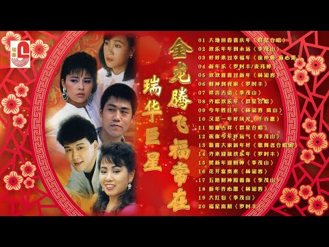 李茂山, 林淑容, 罗时丰, 千百惠, 麦玮婷, 徐仲薇, 蓝心湄, 高山 & 歌舞者合唱团 – 金龙腾飞福常在｜大地回春喜庆年｜欢乐年年到永远｜瑞华唱片（Official Lyrics Video）