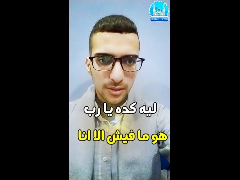 ليه ربنا ما بيستجيبش مني دعوة واحدة عبدالعزيز محمد