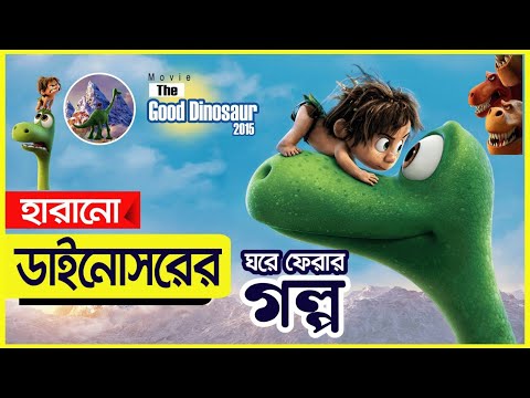 অবুঝ ডাইনোসরের ঘরে ফেরার গল্প | The Good Dinosaur (2015) Film | Explanation Movie Video