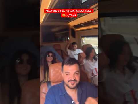 وسام وسارة مسافرين مع غيث و سارة و الشلة قبل العرس