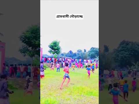 গ্রামবাসী দৌড়ে পালাচ্ছে।