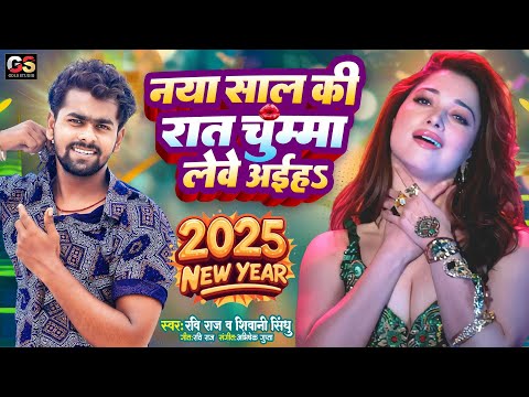 नया साल की रात चुम्मा लेवे अईह | Happy New Year Song 2025 | Ravi Raj | Naya Sal Ka Gana 2025 Dj Song