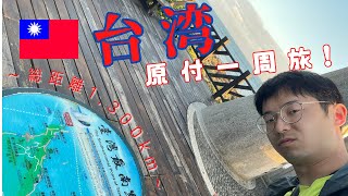 【総距離1,300km】台湾原付一周旅！！！🛵🇹🇼