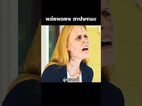 ซาตานในเมืองต้องสาป
