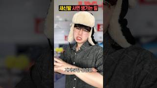 새 신발 사면 생기는 일..(실화)