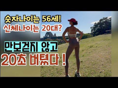 만보걷기대신 20초 버텼더니 노화가 멈췄다!숫자나이56세 신체나이20대?만보걷지 마세요.노화예방운동