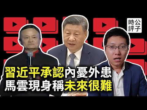 習近平在中央會議上大倒苦水，底線竟是不崩潰！馬雲首次現身演講，坦承未來很難！為什麼中國經濟沒救了...