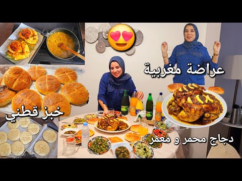 عراضة دايزها الكلام😍شوفو أشنو وجدت💪🏼خبز المناسبات و دجاج محمر و معمر بحشوة يا سلام