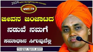 Part-73 | ಜೀವನ ಜಂಜಾಟದ ನಡುವೆ ನಮಗೆ ಸಮಾಧಾನ ಸಿಗುವುದೆಲ್ಲಿ | Koppal GaviSideshwara Swamiji Best Pravachana