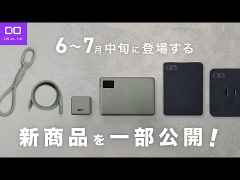 【8つも新製品が！？】6月末から7月にかけて登場する製品を一挙ご紹介！