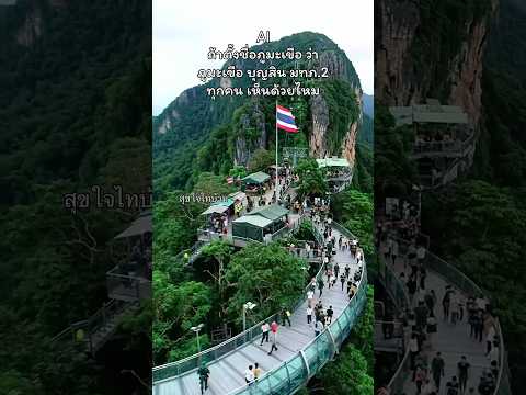 ขอบคุณแม่ทัพภาค 2 ที่ยึดภูมะเขือมาได้ #ไทยนี้รักสงบแต่ถึงรบไม่ขลาด #ชายแดนไทยกัมพูชา #ภูมะเขือ