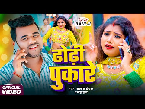 Video | ढोड़ी पुकारे | #Chandan Chanchal | Dhodhi Pukare | #Neha Raj | #Rani | Bhojpuri New Song 2025