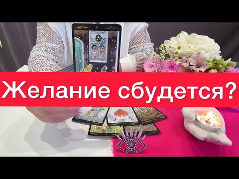 🤩🤩Сбудется ли ваше желание? ⚠️Выбирай позицию и смотри ответ ‼️