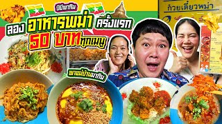 สั่งทุกเมนู! ลองอาหารพม่าครั้งแรก 50 บาททุกเมนู พาแม่บ้านพม่าไปกินอาหารพม่า!!!  | BB Memory