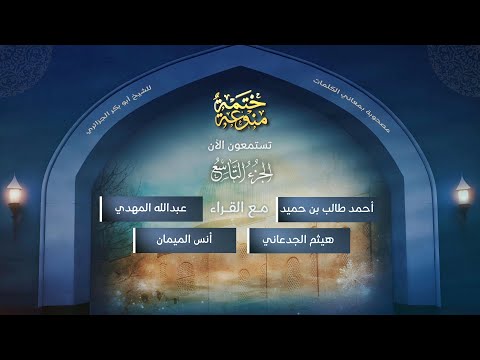 ختمة منوعة (5) | بمعاني الكلمات " الجزائري " | الجزء 9 | " بن حميد , المهدي, الجدعاني , الميمان"