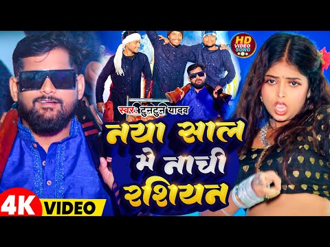 #Video | नया साल में नाची रसियन | #Tuntun Yadav | Bhojpuri Latest Song 2025