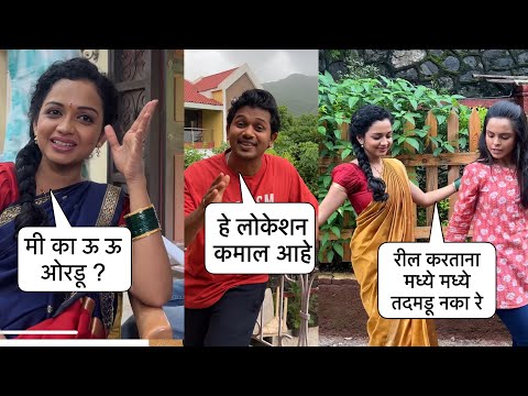 अंतरपाट मालिकेतील कमाल BTS Ft. @korlekarmania  🥰 #vlog #vlogmarathi #bts #marathiactress