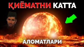 Қиёматни аломатлари хозирги замонимизда #Абдуллох домлла #Abdullah domlla 