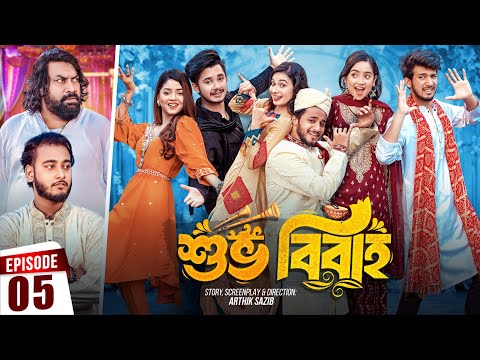 Shuvo Bibaho | শুভ বিবাহ | Episode 05 | Prank King | Drama Serial | New Bangla Natok 2024