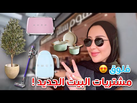 الجزء الثالث | فلوق مشتريات البيت ( الالكترونيات و الكماليات ) اختاروا معي !! 😍