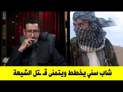 الشباب الذي كان يطمح لـ ـقتل الشيعة ماذا حدث معه .