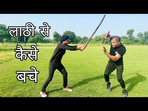 लाठी से कैसे बचे | Stick Defence | Commando Fitness Club